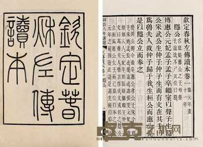 钦定春秋左传读本 30卷 